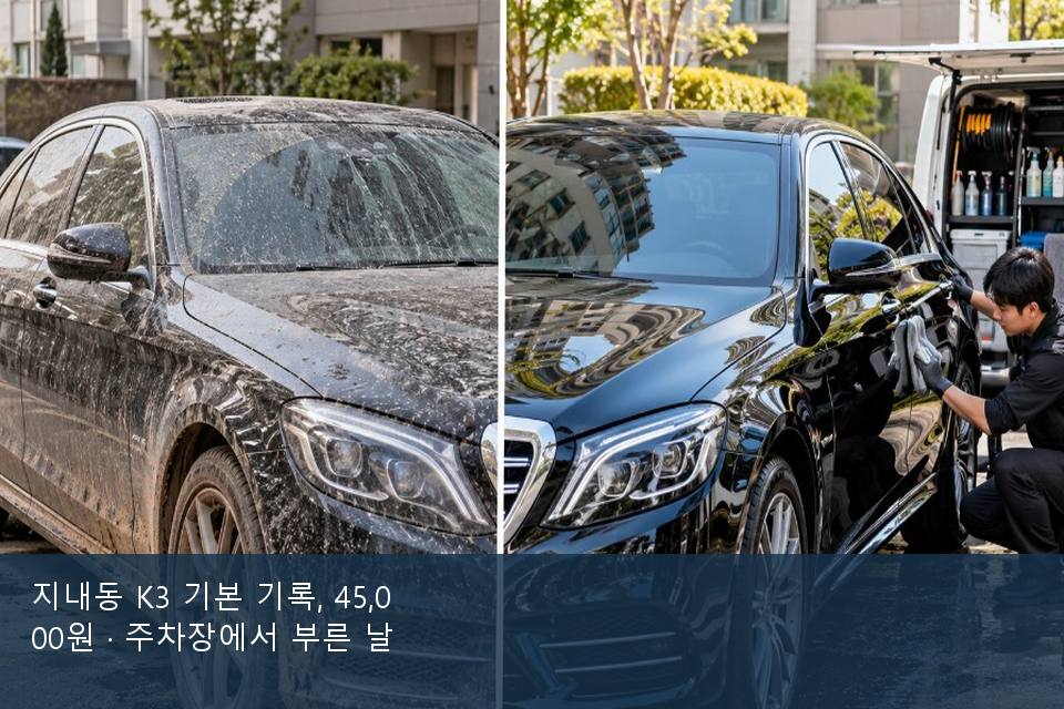 지내동 K3 기본 기록, 45,000원 · 주차장에서 부른 날