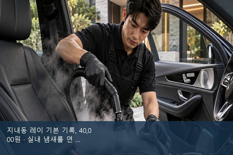 지내동 레이 기본 기록, 40,000원 · 실내 냄새를 연 기록